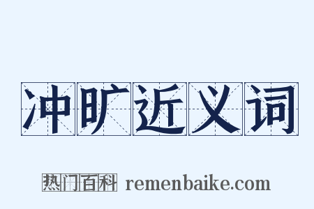 冲旷近义词是什么意思的图片
